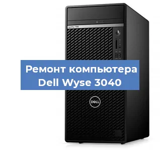 Замена процессора на компьютере Dell Wyse 3040 в Воронеже